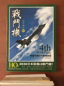 空中卫士 战斗机 【含世界战斗机图鉴光盘一张（配套光盘）】