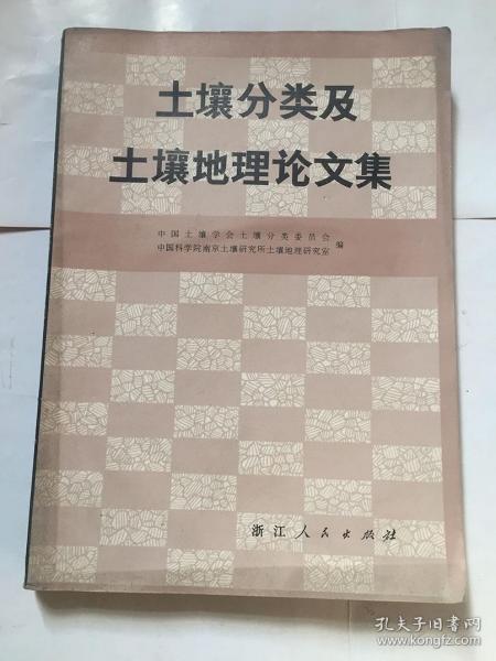 土壤分类及土壤地理论文集 浙江人民出版社