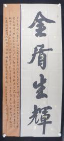 【卫士之光展览作品】山西省运城市万荣县公安局岳培璋书法作品《金盾生辉》一幅（纸本软片，约13.2平尺，钤印：岳培璋印）HXTX207057