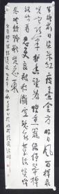 【卫士之光展览作品】四川省公安厅李华书法作品《惜莲花》一幅（纸本软片，约9.73平尺，钤印：李华印）HXTX207069