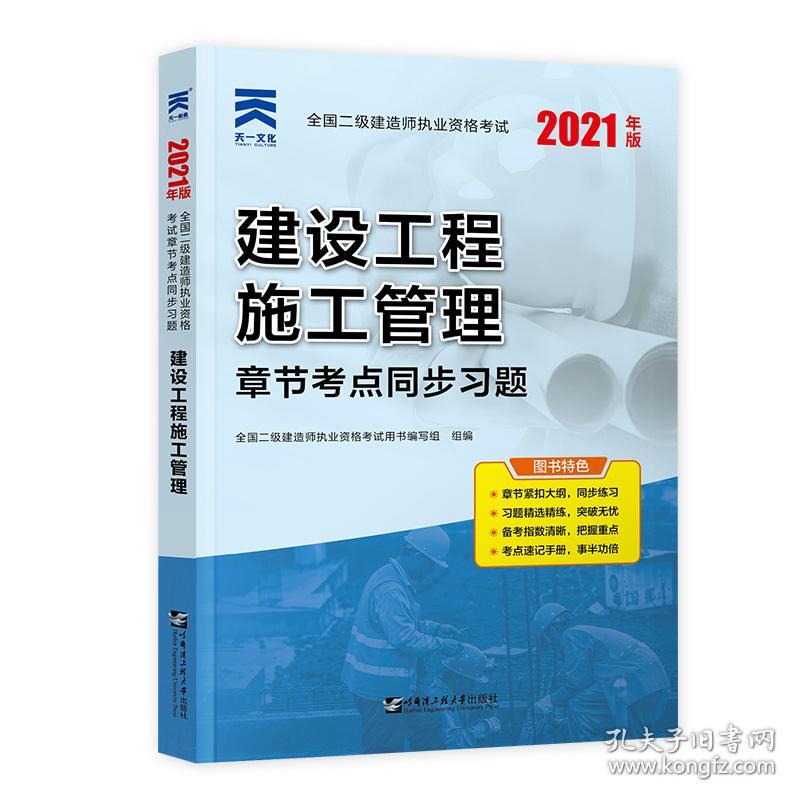 全国二级建造师执业资格考试章节考点同步习题建设工程施工管理2021年版