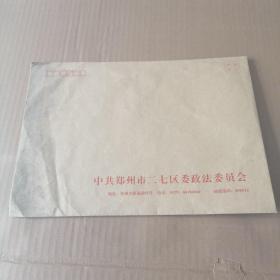 中共郑州市二七区委政法委信封一枚。