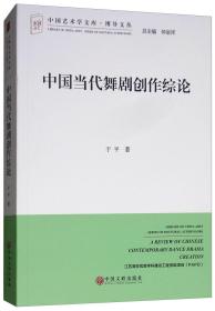 中国当代舞剧创作综论/博导文丛·中国艺术学文库(作者签赠本）