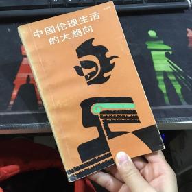 中国伦理生活的大趋向：传统与变革丛书【1986年一版一印】