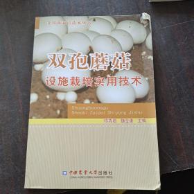 食用菌栽培技术丛书：双孢蘑菇设施栽培实用技术