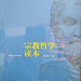 【包邮】大众哲学丛书：宗教哲学读本