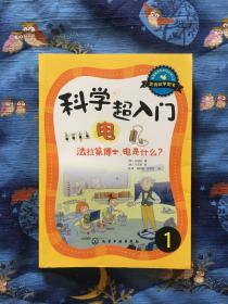 科学超入门，1：电，法拉第博士，电是什么？