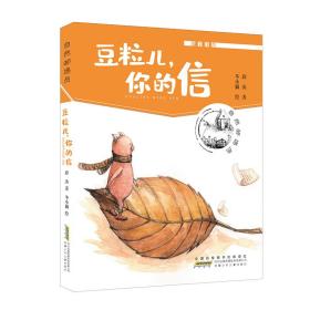 自然邮递员:豆粒儿，你的信