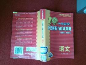 语文：：2012最新 十年高考分类解析与应试策略/十年高考精华版