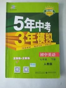 5年中考3年模拟  初中英语  七年级下册 全练版+答案全解全析 RJ版  2019版