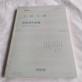 艺海文澜：陈俊丽作品集（全新未拆封）