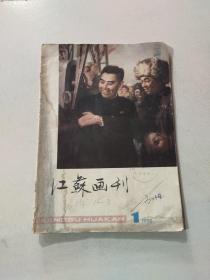 江苏画刊 1978 1