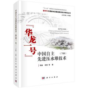 中国自主先进压水堆技术"华龙一号"(下册)