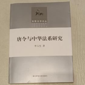 唐令与中华法系研究