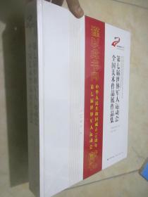 第七届世界军人运动会全国美术作品展作品集 （8开，精装，未开封）