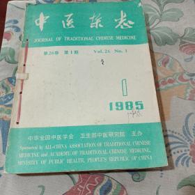 中医杂志1985年1一6