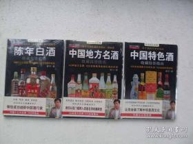 陈年白酒+中国地方名酒+中国特色酒 收藏投资指南，一套三本，正版现货