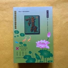 现代家庭教育必备丛书：诗经（珍藏版）3本书+16CD（全新未拆包装）