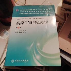 病原生物与免疫学（第3版）/国家卫生和计划生育委员会“十二五”规划教材