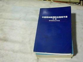 中国精神障碍防治指南手册（节选）精神障碍治疗领域