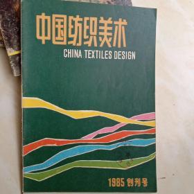 创刊号——中国纺织美术创刊号