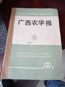 广西农学报 1991