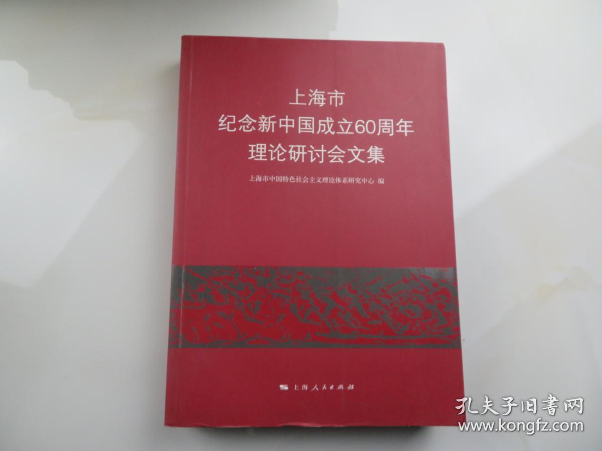 上海市纪念新中国成立60周年理论研讨会文集