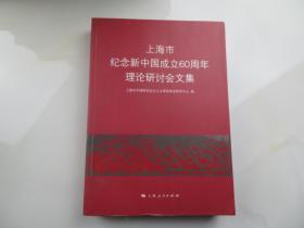 上海市纪念新中国成立60周年理论研讨会文集