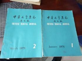 中华医学杂志 英文版 1975