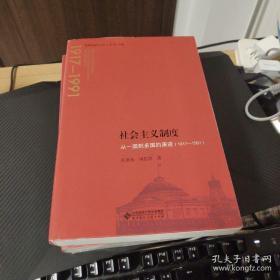 社会主义制度：从一国到多国的演进（1917—1991）