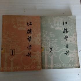 红楼梦学刊一丶二两本