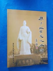 惠民县文史资料 第十集 ---孙子故里文化旅游---内有孙家庙.白龙湾的传说，武定府与朱高煕叛乱，清河镇木版年画等资料（内有大量图片） CD-0355