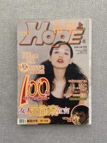 希望 2003年第一期 1月上半月刊 舒淇 余文乐