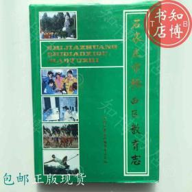 包邮石家庄市桥西区教育志河北人民出版社知博书店GW2正版旧书