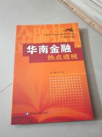 华南金融热点透视 马经主编