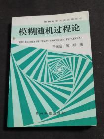 模糊随机过程论