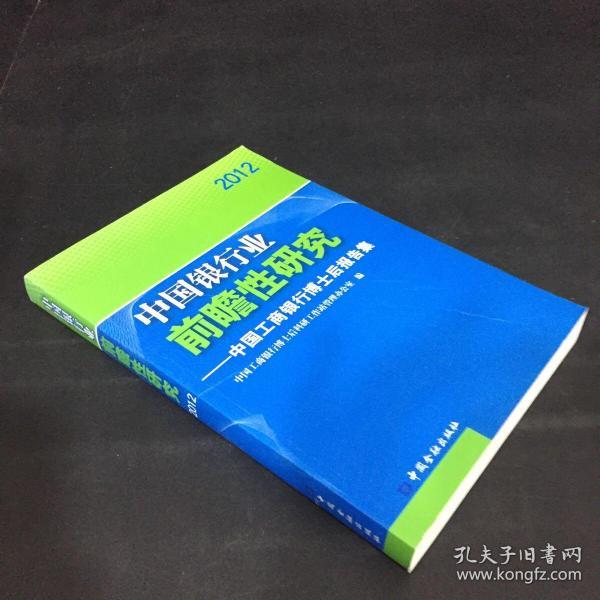 中国银行业前瞻性问题研究 : 中国工商银行博士后
报告集 : 2012