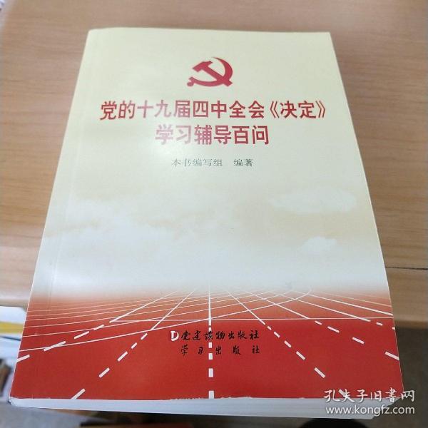 党的十九届四中全会《决定》学习辅导百问