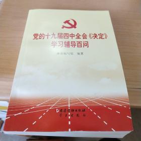 党的十九届四中全会《决定》学习辅导百问