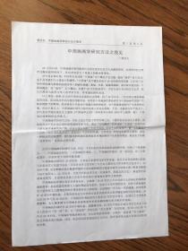 画家、评论家“傅京生”《中国画画学研究方法之我见》
