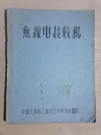 《无线电接收机》【油印本】（小16开平装）八品