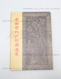 私藏好品《中国古代石刻画选集》8开精装带护封 中国古典艺术出版社1957年一版一印