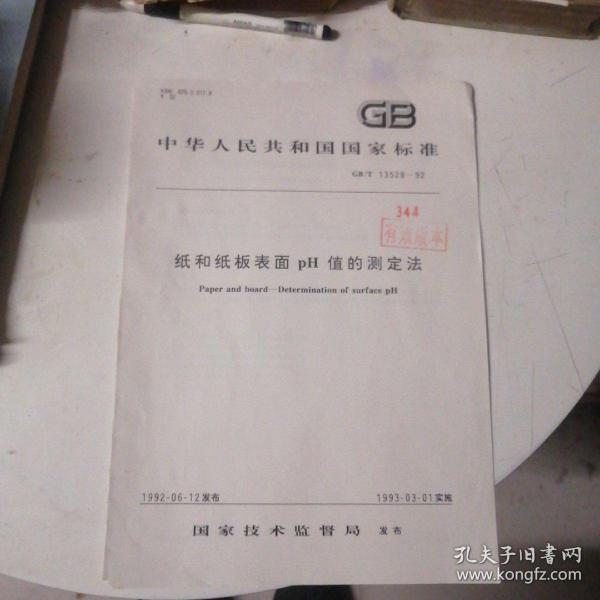 中华人民共和国国家标准纸和纸板表面PH值的测定法