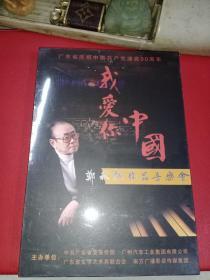 广东省庆祝中国共产党建党90周年 我爱你中国 郑秋枫作品音乐会DVD 全新未拆封