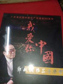 广东省庆祝中国共产党建党90周年 我爱你中国 郑秋枫作品音乐会DVD 全新未拆封