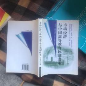 市场经济与中国高等教育体制改革（大32开）