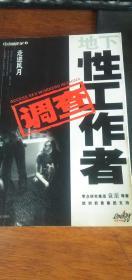 走进风月：地下性工作者调查 中国盲文出版社2003年9月1版1印