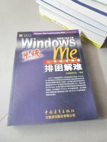 电脑DIY系列：Windows me（上）系统详解篇 排困解难