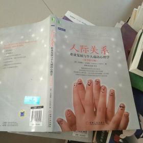 人际关系：职业发展与个人成功心理学（原书第10版）：最受美国大学生欢迎的人际关系心理课;畅销书《心理学与人际关系》最新版