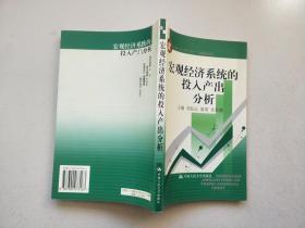 宏观经济系统的投入产出分析